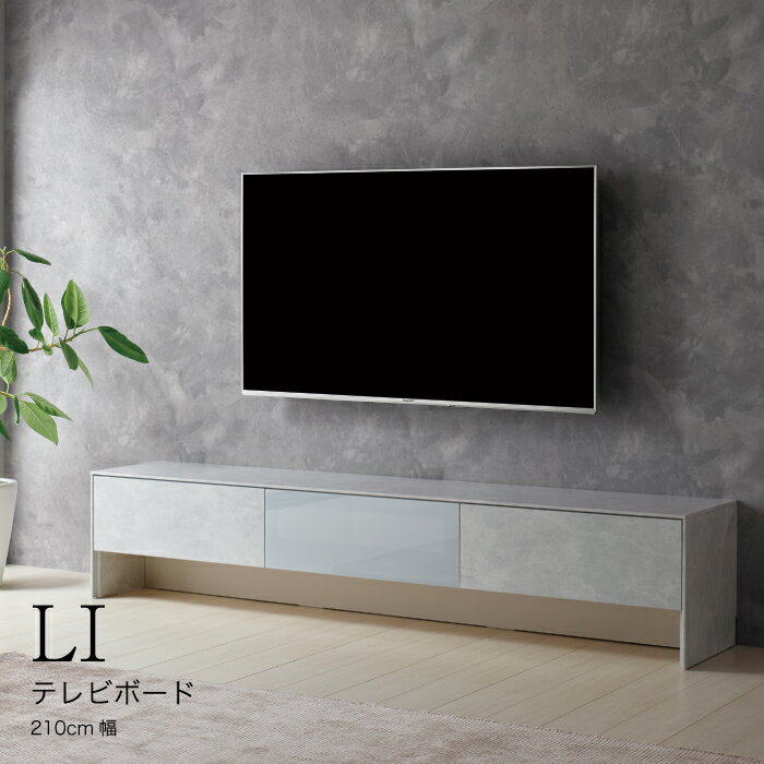 【ふるさと納税】TVボードLI-210V [No.930] ／ シンプル モダン 家具 送料無料 岐阜県