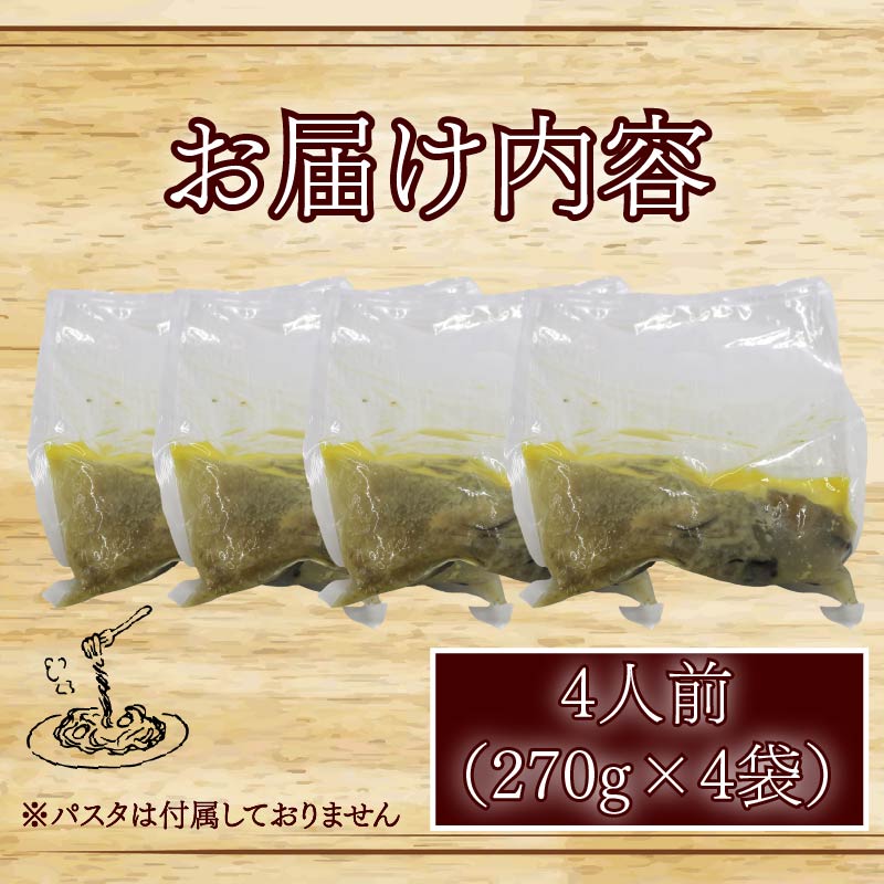 牡蠣 の 濃厚 パスタソース 4人前（270ｇ×4袋） 牡蠣のパスタソース パスタ カキ ソース 惣菜 牡蠣パスタ 牡蠣パスタソース かき オイスターバーHALFSHELL オイスターバー HALFS