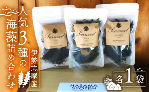 3種 海藻 詰め合わせ セット 小分け パック あおさ 15g わかめ 20g ひじき 20g 三重 志摩 伊勢志摩 乾燥 朝 ご飯 朝食 米 味噌汁 スープ お吸い物 酢の物 酢 サラダ お茶漬け 煮物 かき揚げ うどん ラーメン パスタ 簡単 お手軽 