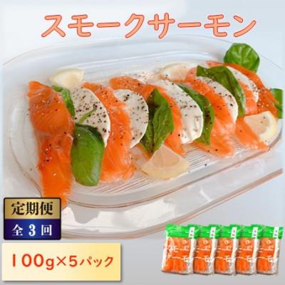 ふるさと納税 長浜市 【毎月定期便】スモークサーモン (切り落とし)100g×5パック全3回