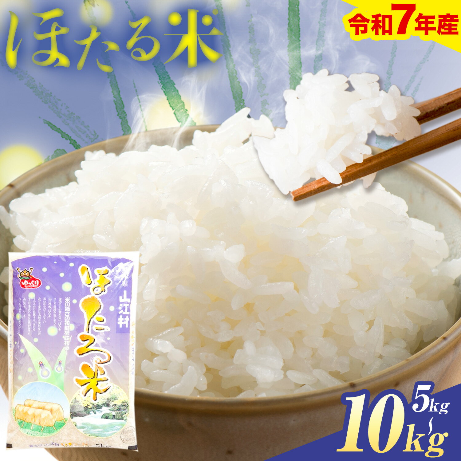 【ふるさと納税】米 令和7年産 熊本県山江村産 ほたる米 10kg 5kg × 2袋 株式会社 やまえ《30日以内に出荷予定(土日祝除く)》熊本県 球磨郡 山江村 米 ほたる米 こめ コメ 令和7年産