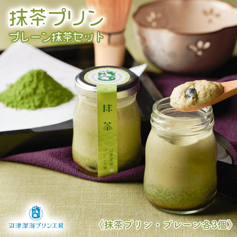【ふるさと納税】 沼津 プリン 6個 セット プレーン × 3個 抹茶 × 3個【 沼津港 で 大人気 】 贈答用 ギフト用