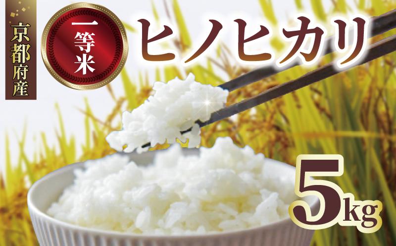 
            【先行受付】 一等品 京都府産 ヒノヒカリ 5kg 白米 宇治 ごはん 白米 お米 米 コメ こめ はくまい 宇治 ごはん ひのひかり 令和7年産 京都 京都府 減農薬 ふるさと納税米 数量限定
          