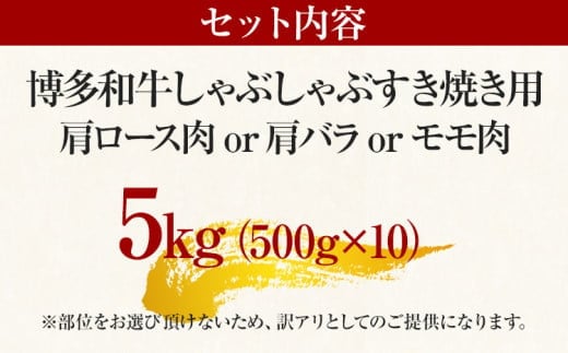 訳あり 博多和牛しゃぶしゃぶすき焼き用（肩ロース肉・肩バラ肉・モモ肉）5kg 黒毛和牛 お取り寄せグルメ お取り寄せ お土産 九州 福岡土産 取り寄せ グルメ MEAT PLUS CP032