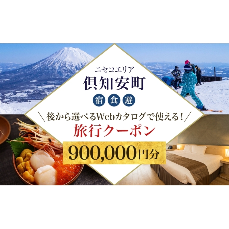 【北海道ツアー】ニセコ 倶知安町 後から選べる旅行Webカタログで使える！ 旅行クーポン（900,000円分） 旅行券 宿泊券 飲食券 体験サービス券 お食事券 チケット スキーチケット 温泉 