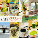 【ふるさと納税】【香風園】喫茶ご利用券2,000円分　【 チケット カフェ お茶カフェ カフェ利用券 抹茶 和菓子 抹茶ソフトクリーム 休日 お出かけ 観光 飲食 】