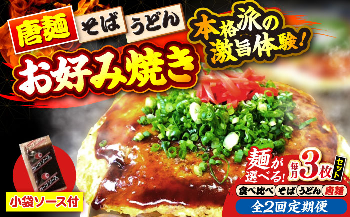 
            【選べる麺】【全2回定期便】【冷凍】広島風お好み焼き お好み焼 冷凍 ソース 広島焼 お取り寄せ そば うどん 唐麺 辛麺 広島 晩ごはん 仕送り ストック 買い置き レンジ 温めるだけ 簡単調理 時短 B級グルメ ご当地 広島の味 惣菜 おかず 三次市 / お好み焼き ナベちゃん [APBG009.013.017.021]
          