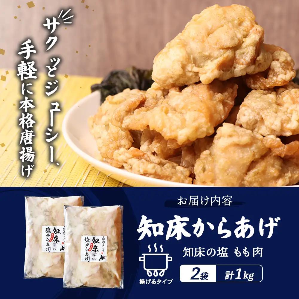 【ふるなび限定】【揚げるタイプ】知床からあげ【知床の塩】 もも1.0kg（500g×2パック）FN-Limited-PR【3518201】
