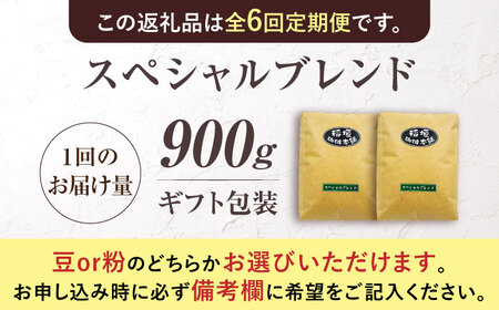 【全6回定期便】【ギフト用】スペシャル ブレンド セット 500g×2 [VAS177] 珈琲 コーヒー 