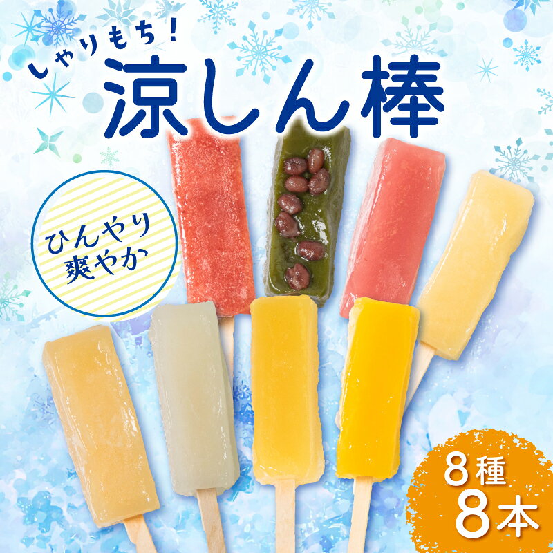 【ふるさと納税】 くずバー 8種 8本 オレンジ ぶどう もも パイン マスカット マンゴー いちご 抹茶 葛バー くず 葛 パイナップル イチゴ 苺 モモ 桃 ブドウ まっちゃ しゃりしゃり もっちり 和菓子 屋 八野田 涼しん棒 石川 羽咋 トキ 放鳥 の 地 能登 復興支援 応援