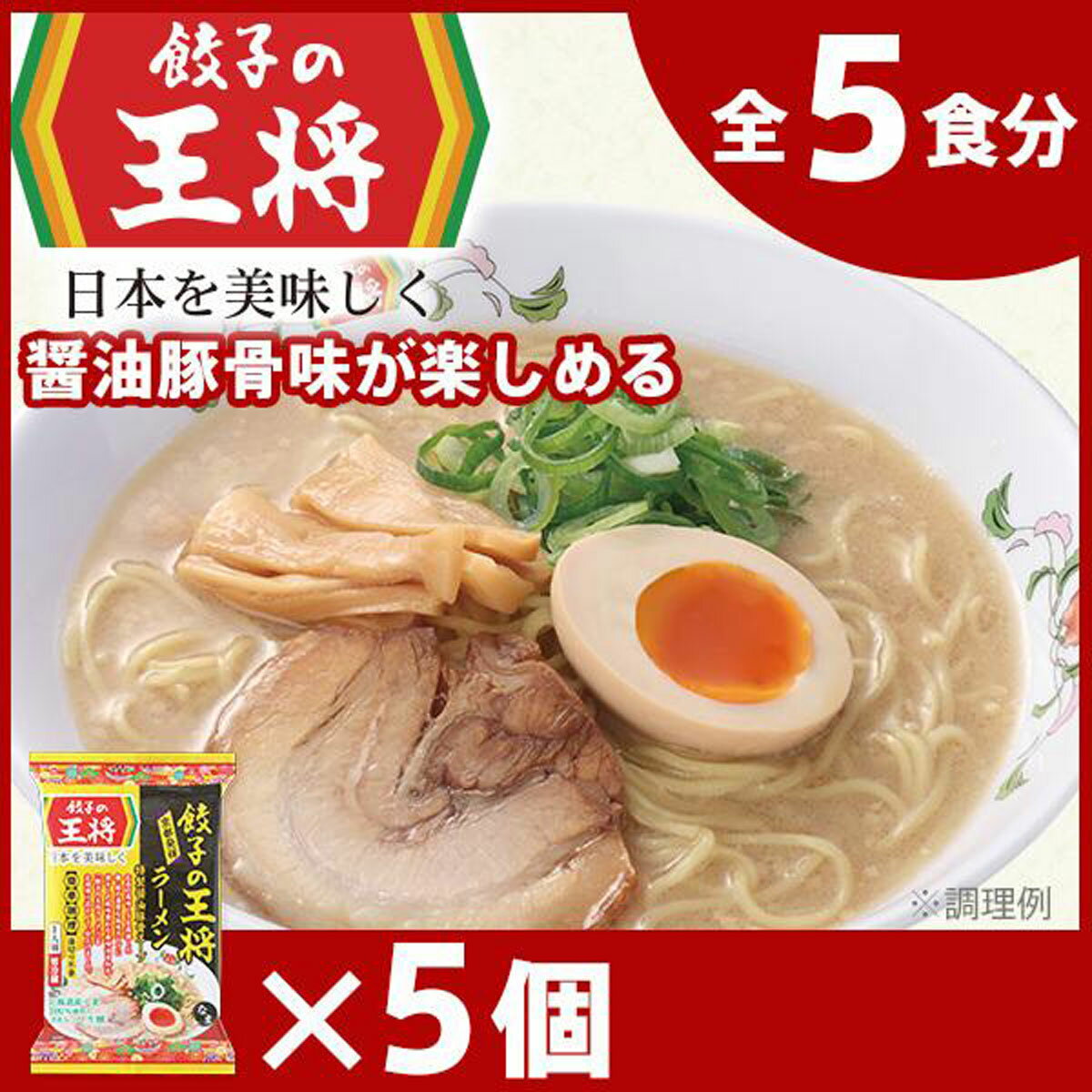 【ふるさと納税】公式 餃子の王将 本格生麺 醤油豚骨が楽しめる餃子の王将ラーメン5パックセット | 王将 5食 ラーメン 生麺 なま麺 醤油 しょうゆ 豚骨 とんこつ 冷蔵 人気 餃子 簡単 調理 リピート リピーター お店 再現 ラーメンセット 国産 工場直送 東松山市 埼玉県