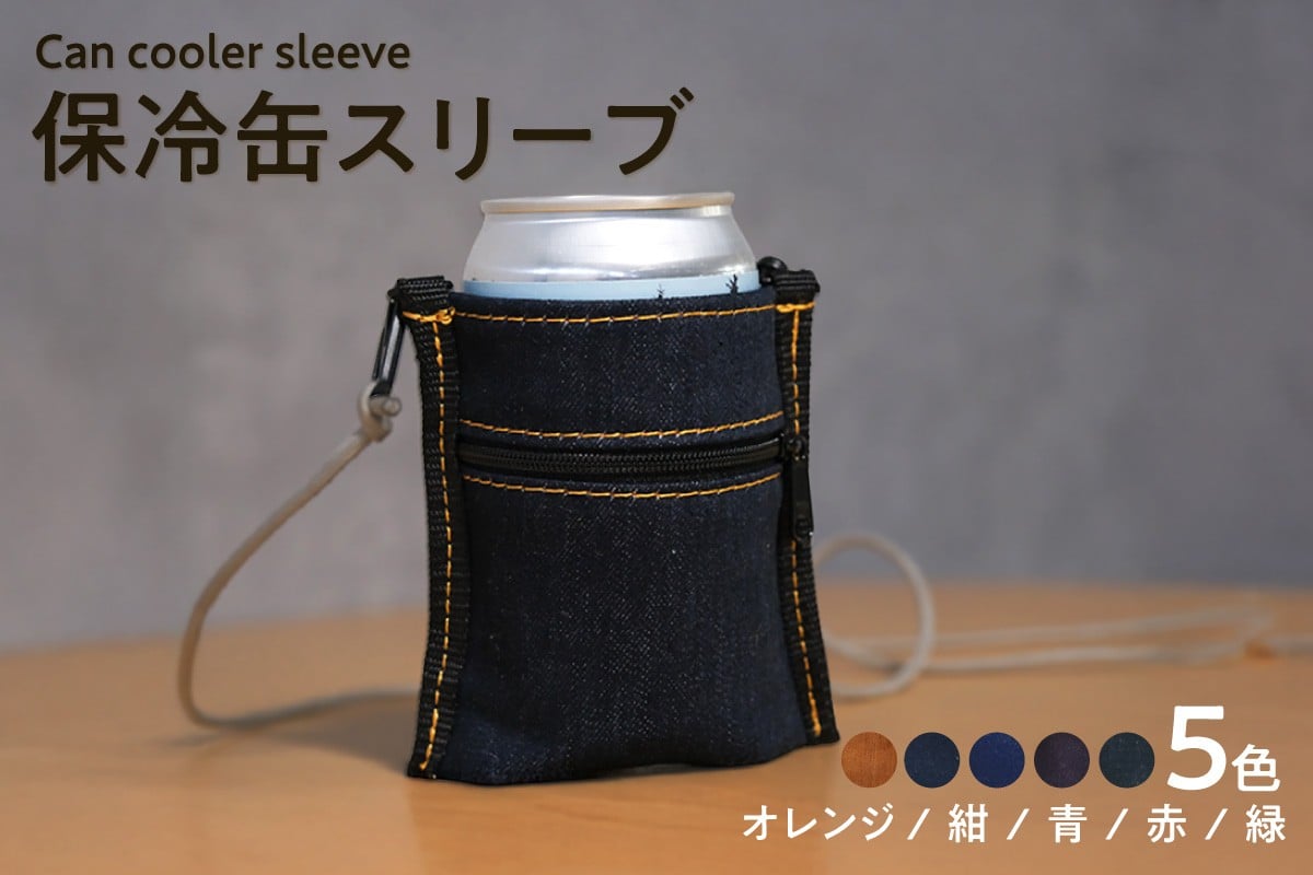 
                  【選べるカラー】保冷缶スリーブ / バッグ ポーチ ドリンク 缶 保冷バッグ 万能 便利 デニム生地 尾州デニム キャンプ キャンプ用品 アウトドア アウトドア用品
                