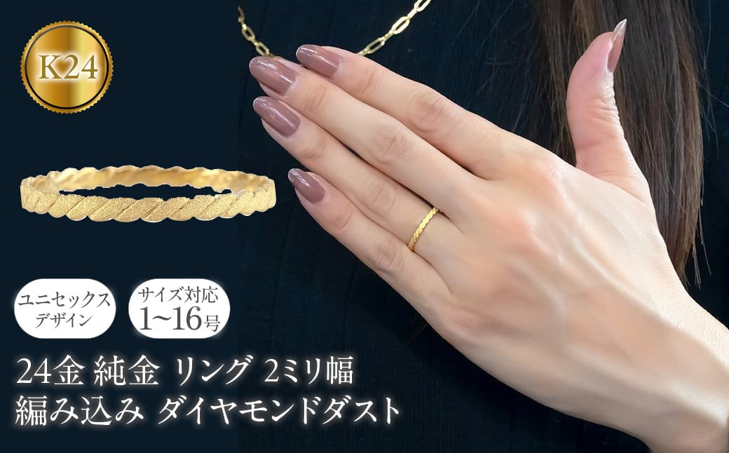 
                  24金 リング 純金 レディース 鍛造 指輪 ゴールド 24k 金 編み込み ダイヤモンドダスト k24 地金 ピンキーリング231207101k24 SWAA162
                