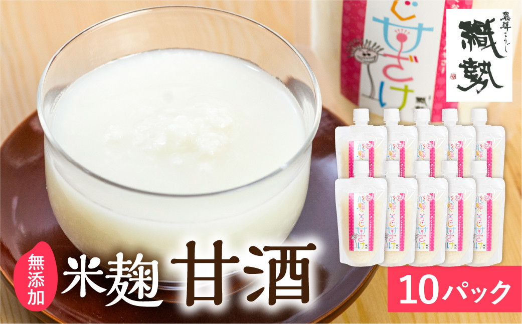 
飛騨こうじ 甘酒 10パック 米麹 米こうじ 生麹 無添加 ノンアルコール 発酵 スパウトパウチパック 妊婦 授乳中 お子様
