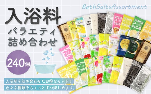 バラエティ入浴料 詰め合わせ 日本製 【240個】 入浴料 入浴剤 お風呂 バス用品 バスタイム 日用品 ランダム アソート 個包装 セット