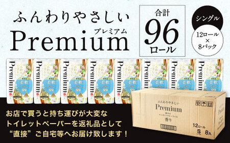 ふんわりやさしいプレミアム 50m シングル 計96個 (12個x8パック)