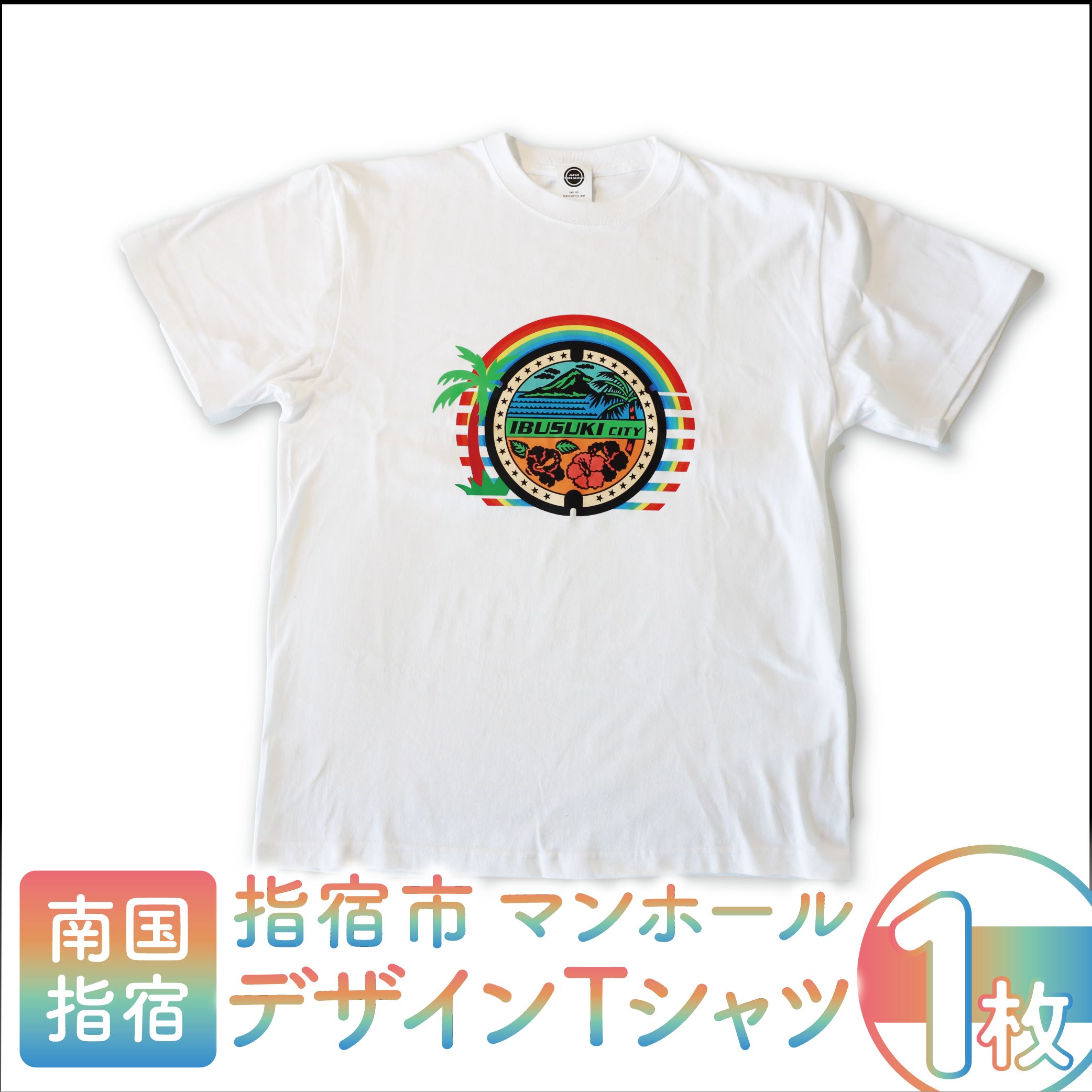 【ふるさと納税】マンホールデザインTシャツ(1枚/S〜XL) ご当地Tシャツ Tシャツ ご当地 半袖 男女兼用 デザイン おそろい カップル ペア 【指宿市水道課】