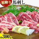 【ふるさと納税】馬刺し 霜降り馬刺し 約300g 南阿蘇食品《30日以内に出荷予定(土日祝除く)》 馬刺し 馬肉 熊本 南阿蘇村