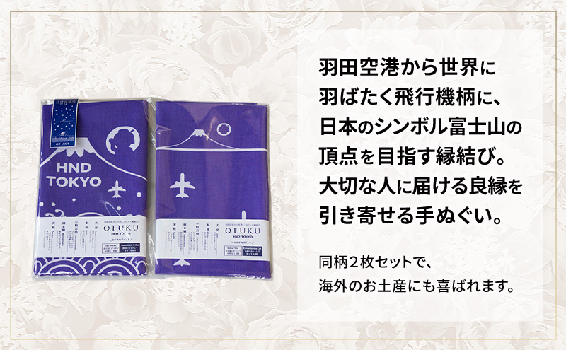 SKY WEDDING HANEDA OFUKU 記念手ぬぐい 羽田空港オリジナルデザイン 同柄2枚セット 記念 思い出 飛行機柄 縁結び 大切な人 良縁 お土産 速乾 温泉 旅先 便利 タペストリー 暑さ寒さ対策 ナプキン羽田 東京都 大田区