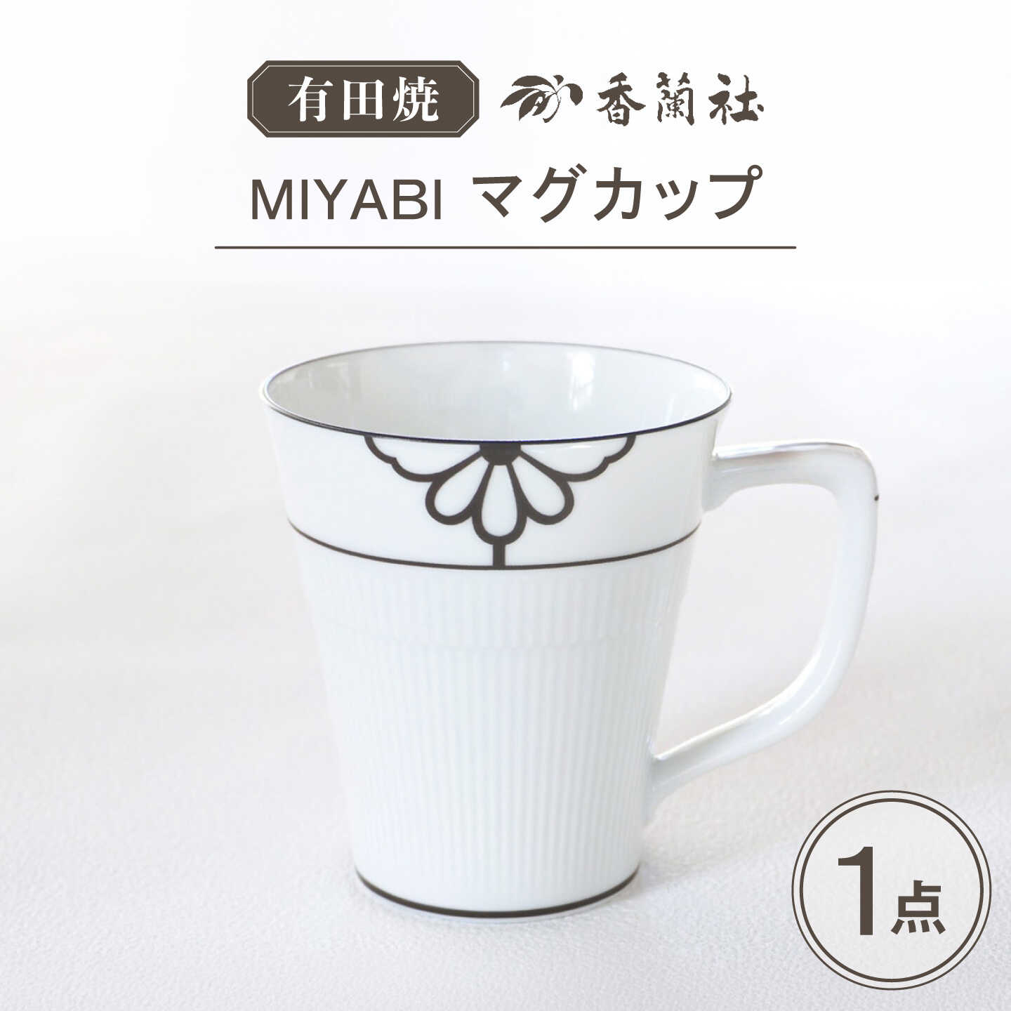 【ふるさと納税】【有田焼】MIYABI マグカップ / 有田焼 マグカップ 食器 ギフト / 佐賀県 / 株式会社香蘭社[41APAC008]