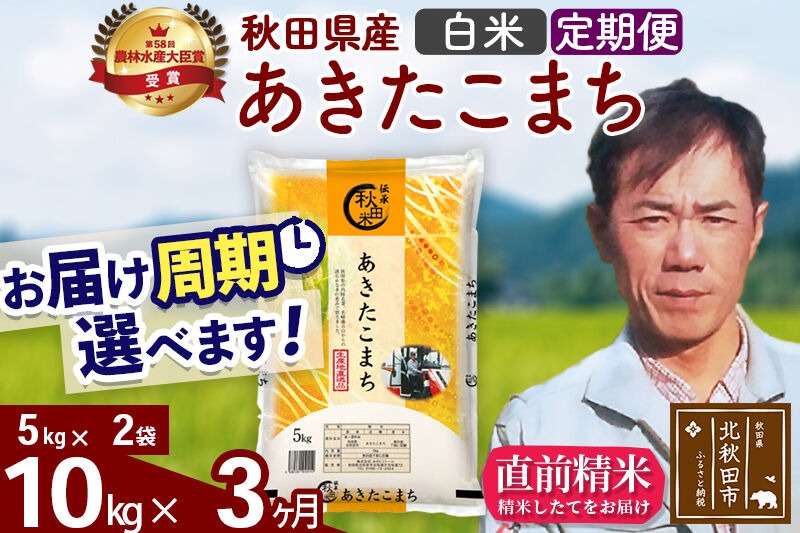 ※令和7年産※《定期便3ヶ月》秋田県産 あきたこまち 10kg【白米】(5kg小分け袋) 2025年産 お届け時期選べる お届け周期調整可能 隔月に調整OK お米 みそらファーム [みそらファーム 秋田 お米 あきたこまち 米どころ 東北 北秋田市 秋田県産 冷めてもおいしい おにぎり おむすび お弁当 白米]|msrf-12103