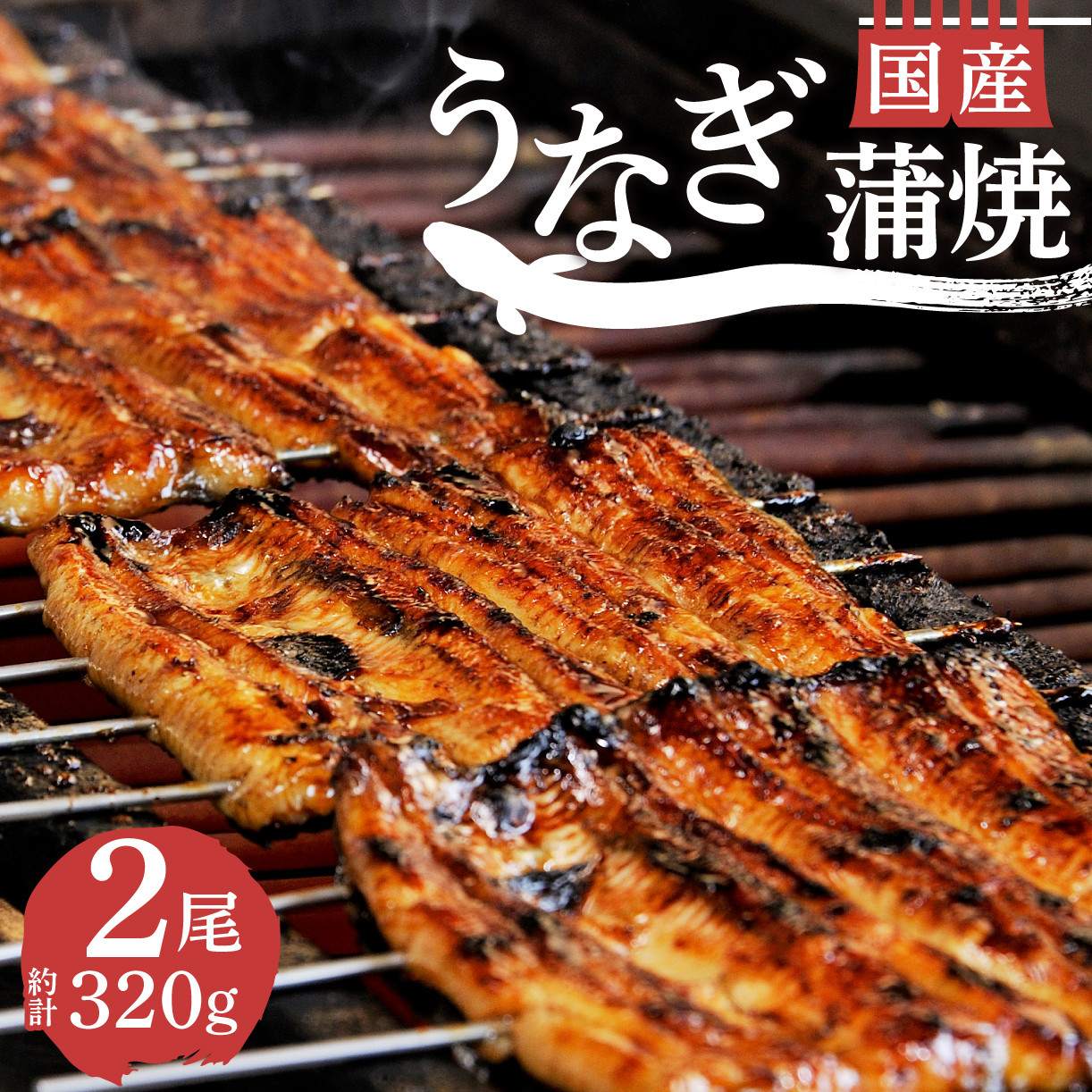 
            国産 うなぎ 蒲焼 2尾 320g 鰻 セット 真空 小分け 丑の日 沼津 うなよし モンドセレクション 5年 連続 金賞 静岡
          