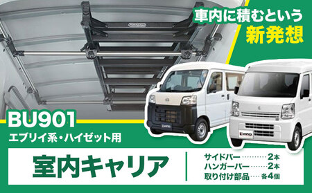 室内キャリア エブリイ系 ハイゼット BU901 株式会社カーメイト《7-14日以内(土日祝除く)》茨城県 結城市 車 カー用品 積載 【配送不可地域あり】(沖縄・離島) 
