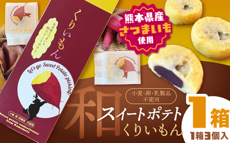 「 菊水堂 」くりいもん 和菓子屋が作った【和】スイートポテト 3個入り × 1箱 | 菓子 お菓子 おかし スイートポテト 熊本県 玉名市