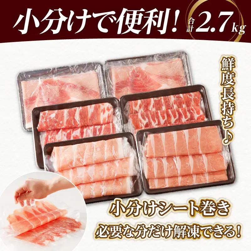 【2週間以内発送】全部小分けシート巻き!!宮崎県産豚しゃぶしゃぶ3種盛りセット合計2.7kg 肉 豚 豚肉 おかず 国産_T041-0055-ZO-2W