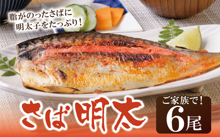 W08-15 さば明太 6尾 さば 明太子 【YUKU】 【fukuchi00】