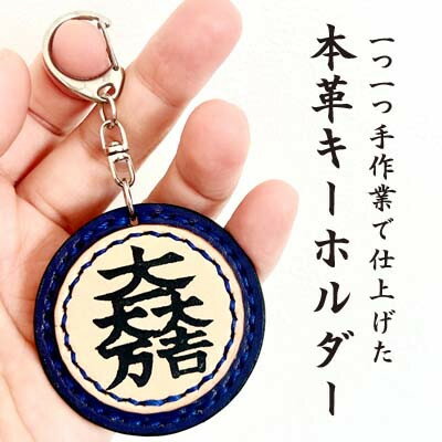 【ふるさと納税】「本革×手縫い」石田三成　家紋キーホルダー/名入れ可能★【1589572】
