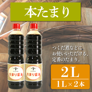 たまり醤油 本たまり 1L × 2本 ( ふるさと納税 調味料 ふるさと納税 たまり 醤油 しょうゆ 発酵食品 自然食品 手造り 熟成 醸造 腸活 ふるさと納税たまり ふるさと納税醤油 ふるさと納税しょうゆ ) 愛知県 南知多町 徳吉醸造 人気 おすすめ