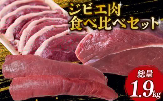 ジビエ肉食べ比べセット (モモ、背ロース、猪肉スライス) ジビエ 鹿肉 鹿 モモ肉 ブロック肉 背ロース 猪肉 猪 ボタン肉 スライス カレー シチュー 煮込み料理 食べやすい 美味しい 新鮮 冷凍 