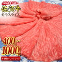 【ふるさと納税】佐賀牛 モモスライス すき焼き用 しゃぶしゃぶ用 A5 A4 400g/500g/800g/1,000g ｜牛肉 お肉 黒毛和牛 部位 赤身 ブランド牛 国産 BBQ バーベキュー 高級 厳選 やわらかい 楽天 鍋 セット 冷蔵 なべ 鉄 ランク ギフト お歳暮 取り寄せ グルメ お歳暮 御歳暮