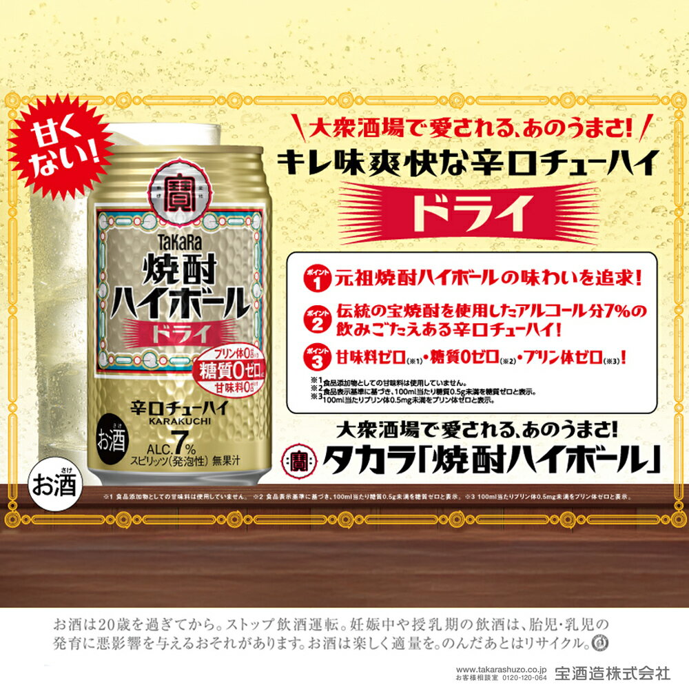 【ふるさと納税】【返礼品事業者：株式会社イズミック三重支店】宝焼酎 ハイボール ドライ 350ml　24本 【タカラ TaKaRa お酒 酒 アルコール チューハイ 缶チューハイ 爽快 キレ味 辛口 爽やか 健康志向 三重県 四日市市 四日市】