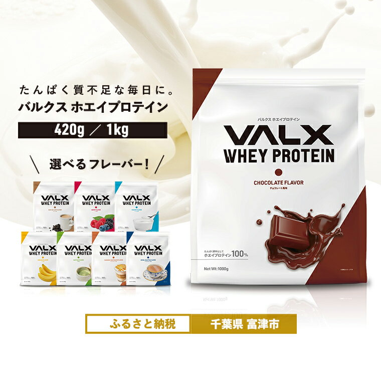 【ふるさと納税】プロテイン おすすめ VALX バルクス ホエイ 1kg 420g フレーバー 選べる 人気 溶けやすい チョコレート ベリー ヨーグルト カフェオレ バナナ 抹茶 キャラメルマキアート ロイヤルミルクティー 国産 筋トレ トレーニング フィットネス 美容 健康 ダイエット