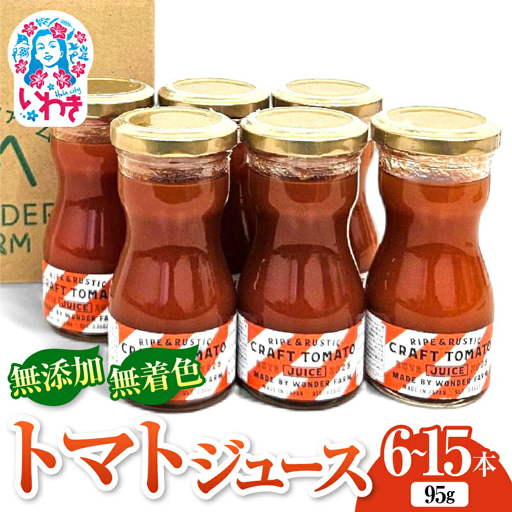 【ふるさと納税】【選べるセット】CRAFT TOMATO JUICE 95g (6本/10本/15本) | サンシャイントマト 無添加 トマトジュース 95g 6本 10本 15本 セット ストレート製法 レッドアイ 常温保存 国産 トマトドリンク 無着色 砂糖不使用 食塩不使用 健康志向 フレッシュ トマト