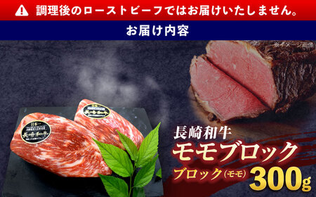 長崎和牛 モモブロック(ローストビーフ用) 約300g[OCE025]