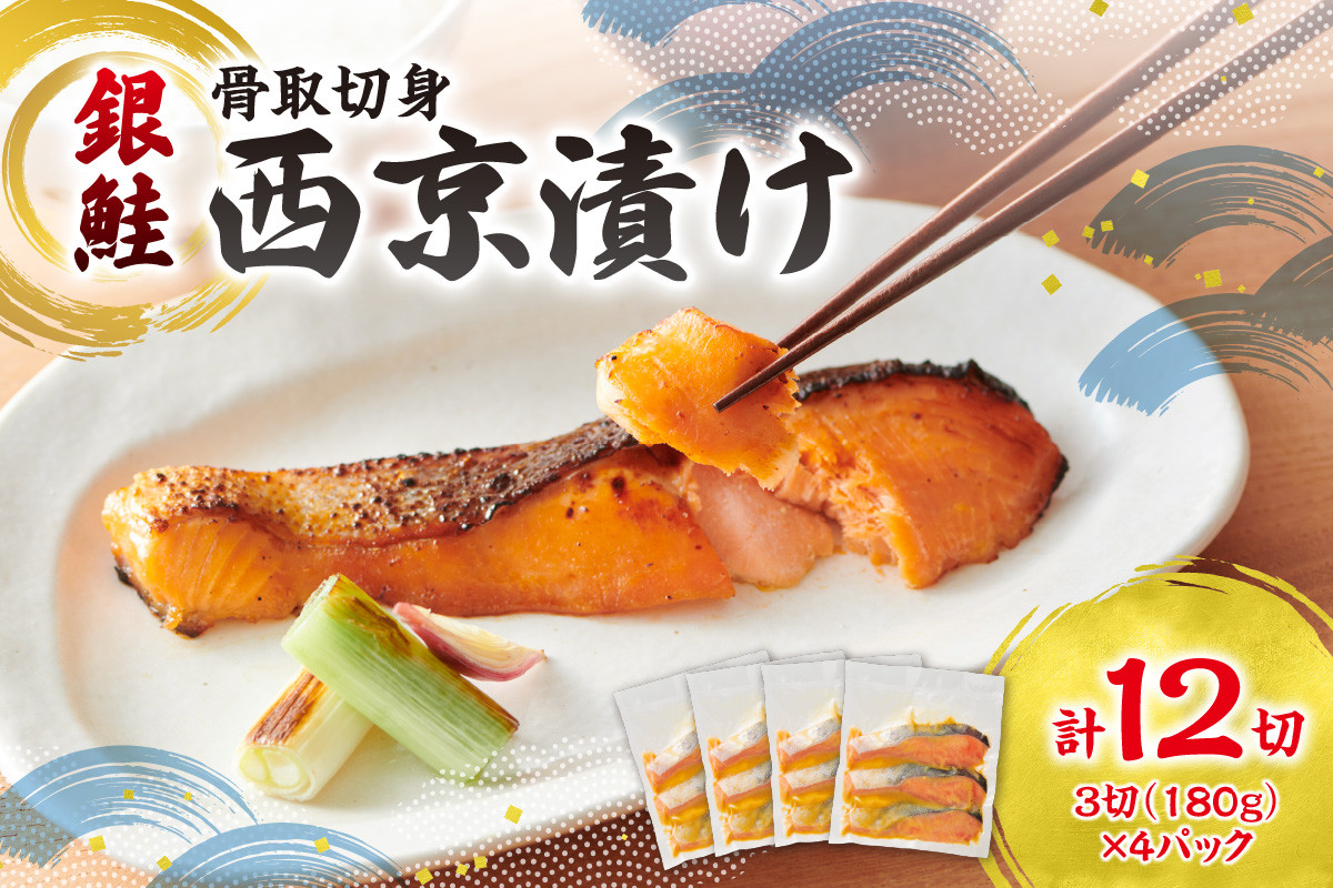 
            銀鮭骨取切身西京漬け
          