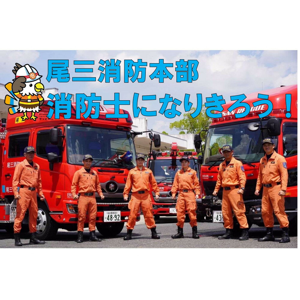 【ふるさと納税】【2026年12月26日（土）開催分】ファイヤーアドベンチャー 尾三消防本部 長久手消防署（3）