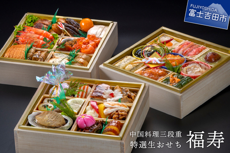 【生おせちを大晦日にお届け】中国料理三段重　特選生おせち『福寿』おせち おせち料理 御節料理 正月料理 三段重 中国料理 