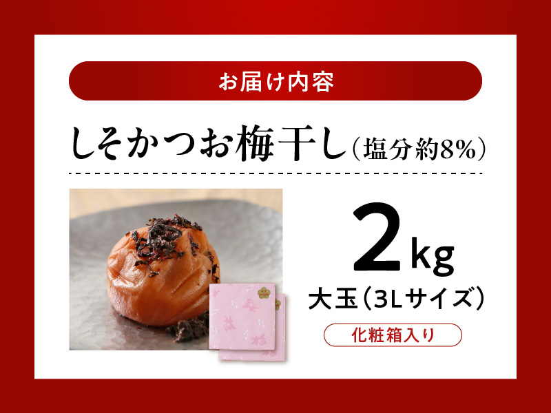 V7462_【1kg×2箱セット】しそかつお梅干し2kg[大玉]3Lサイズ　紀州南高梅　和歌山産(化粧箱入)/紀伊国屋文左衛門本舗 うめぼし 和歌山 南高梅