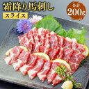 【ふるさと納税】 霜降り馬刺し スライス 合計200g 100g×2パック 小袋醤油付き 馬肉 馬刺 肉 お肉 馬 霜ふり 霜降 真空パック 熊本県 熊本市 冷凍 送料無料