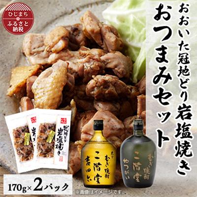 ふるさと納税 日出町 おおいた冠地どりの岩塩焼き2パック&amp;二階堂吉四六瓶とやつがい(720ml)セット【複数個口で配送】