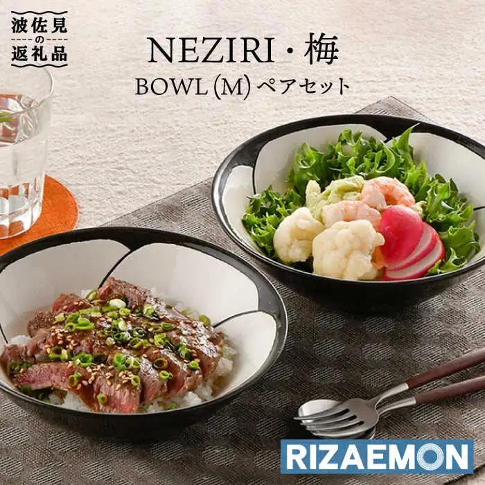 【波佐見焼】NEZIRI・梅 BOWL（M）ペア ボウル カップ 食器 食器 皿 【利左エ門窯】 [QB39]  波佐見焼