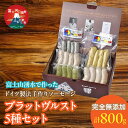 【ふるさと納税】 【保存料不使用】富士山湧水で作った ドイツ製法手作りソーセージ ブラットヴルスト5種セット ふるさと納税 ウインナー ソーセージ 人気 お取り寄せグルメ ソーセージセット 富士河口湖町 山梨県 送料無料 FDM002