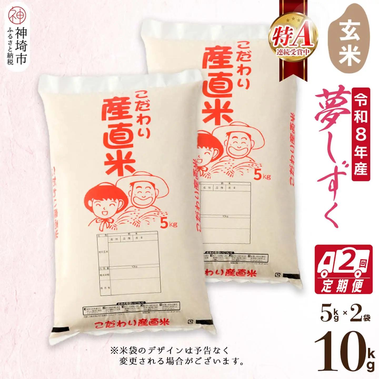 【令和8年産 新米先行受付】夢しずく 玄米 5kg×2【2ヶ月定期便】(H061D08)