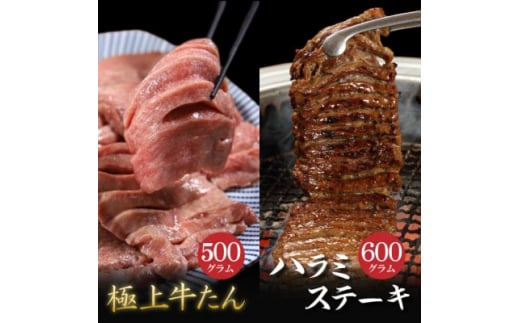 
肉厚牛たん(タン元)500gと牛ハラミステーキ600g(K6-032)【1405513】
