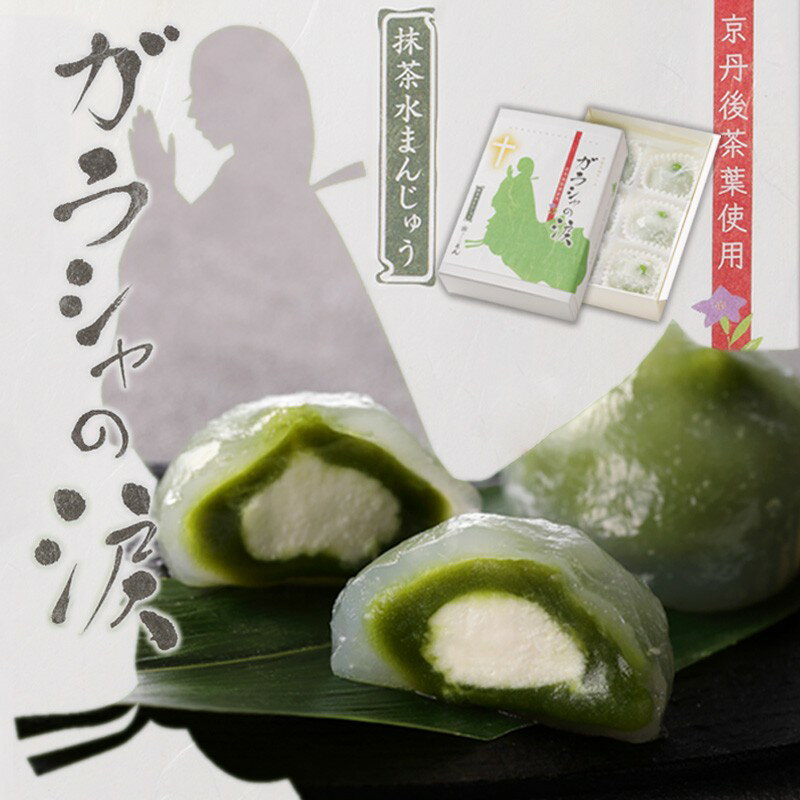 【ふるさと納税】京都抹茶使用／丹後地域優秀産品受賞★ ガラシャの涙（6個入り） 水饅頭 葛まんじゅう 抹茶 饅頭 デザート 甘いもの 6個 おやつ お菓子 おかし 和菓子 プレゼント お返し 贈り物 友人 誕生日 手土産 スイーツ 京都 丹後 御菓子司あん 送料無料