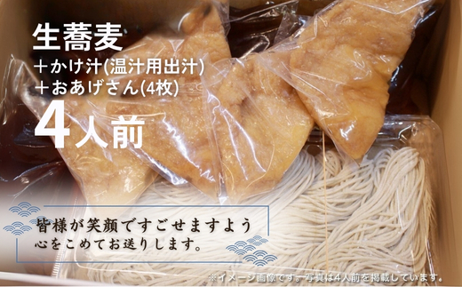生蕎麦＋温かけ汁＋味付きおあげさん各4人前＜麺坊蕎麦博の自信作＞　※年越しそばではありません。お申し込み後、順次発送いたします。お届け前のご連絡はいたしませんので、ご注意ください※そば 送料無料